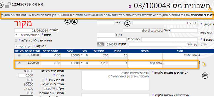 דוגמה לשורת קיזוז בחשבונית מס